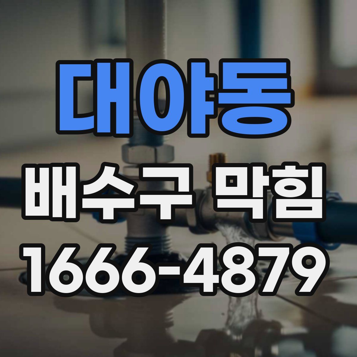 대야동 배수구 막힘
