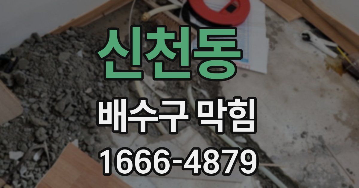 신천동 배수구 막힘
