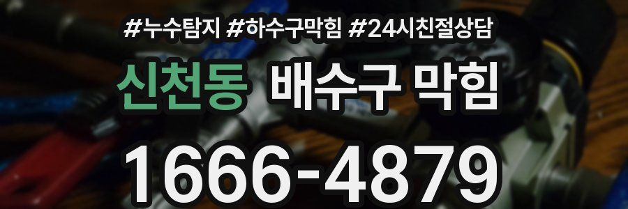 신천동 배수구 막힘