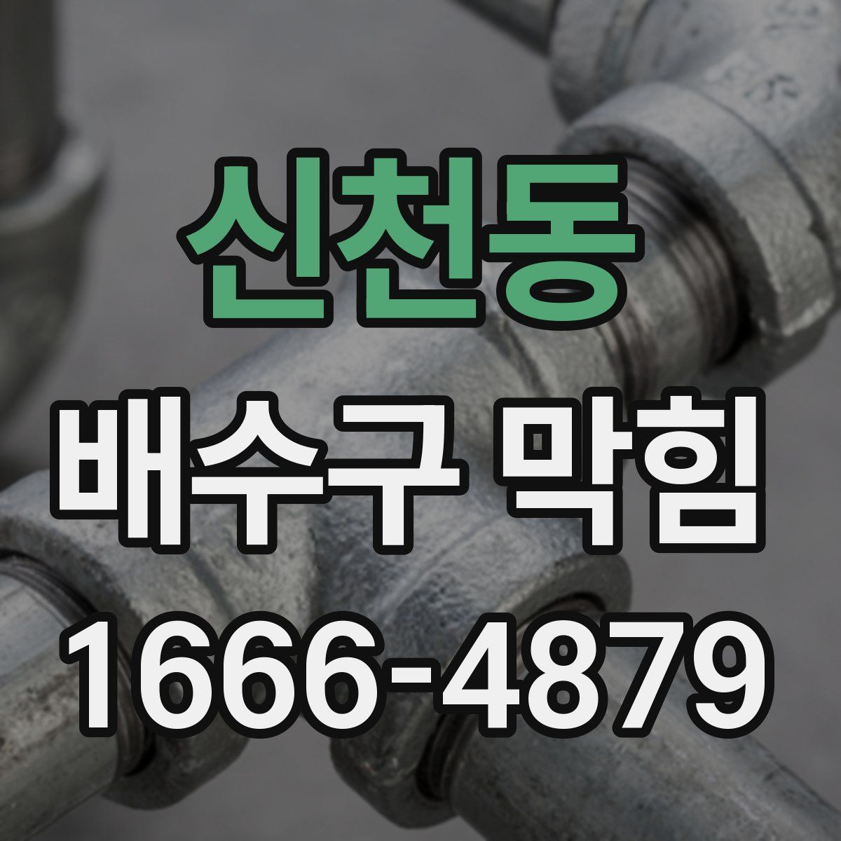 신천동 배수구 막힘