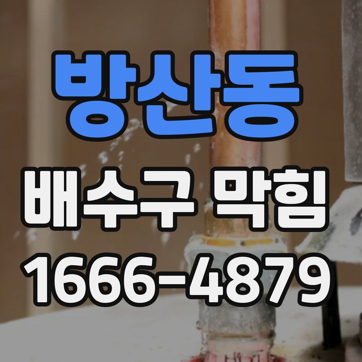 방산동 배수구 막힘
