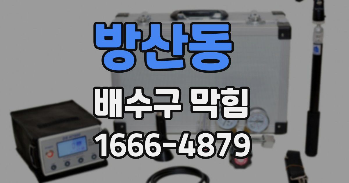 방산동 배수구 막힘
