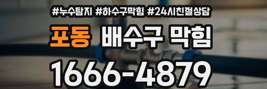 포동 배수구 막힘