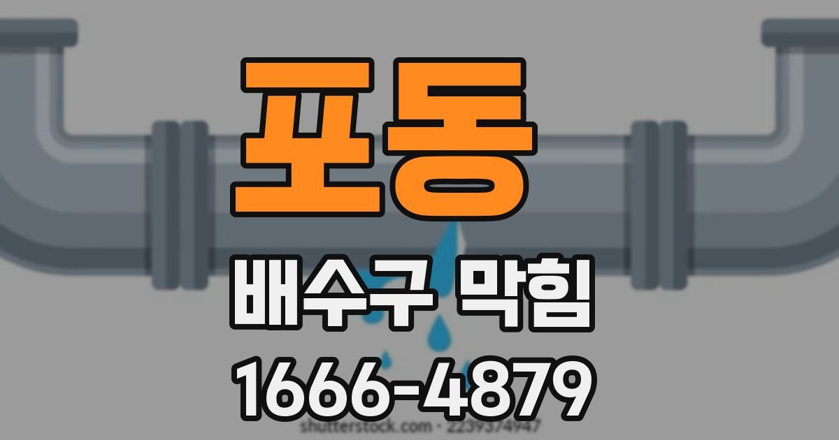포동 배수구 막힘