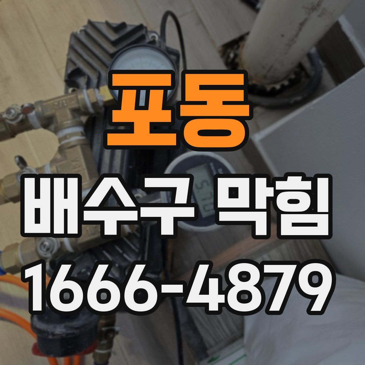 포동 배수구 막힘