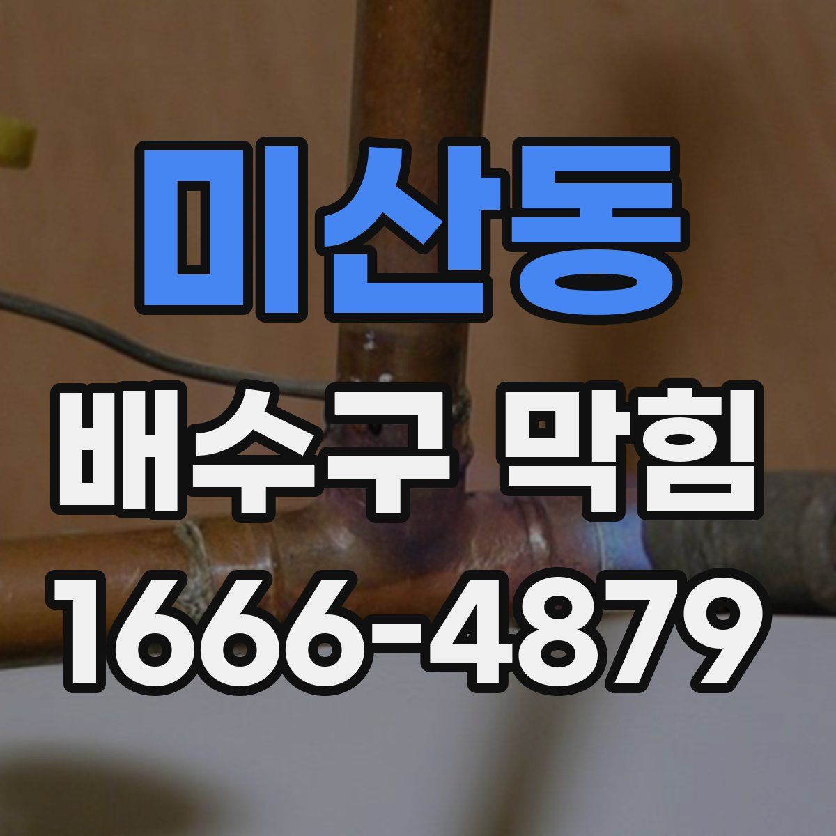 미산동 배수구 막힘