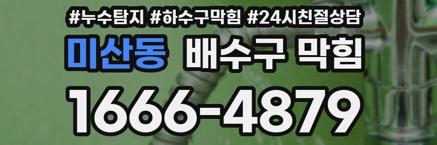 미산동 배수구 막힘