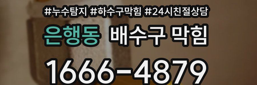은행동 배수구 막힘