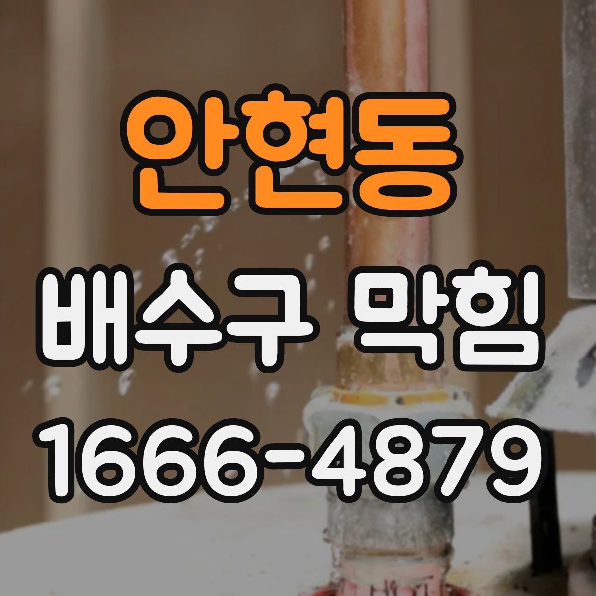 안현동 배수구 막힘