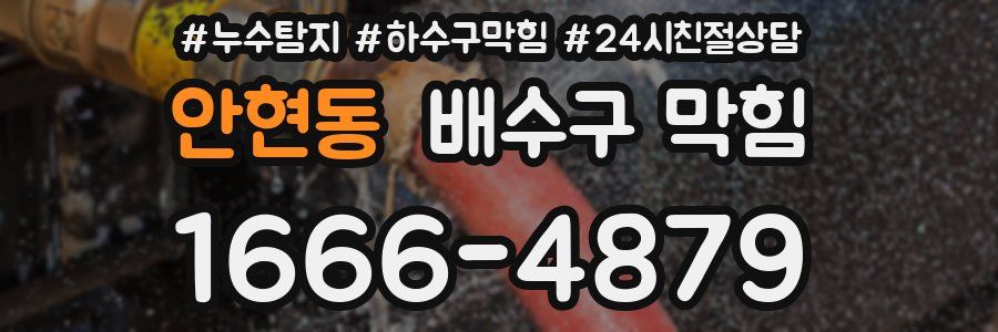 안현동 배수구 막힘