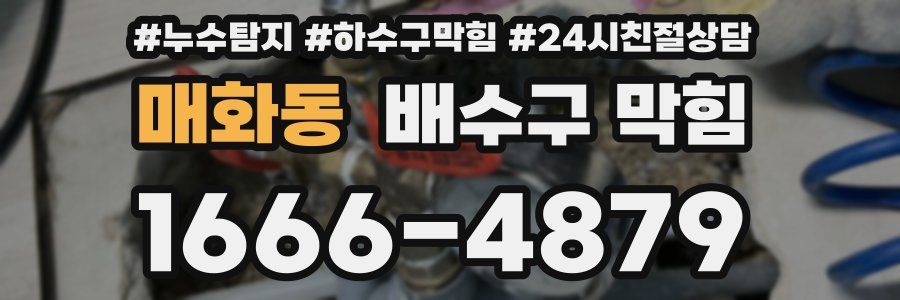 매화동 배수구 막힘