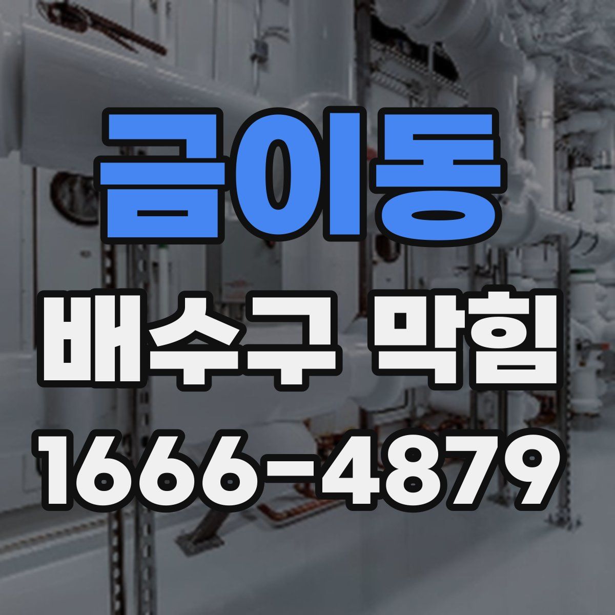 금이동 배수구 막힘