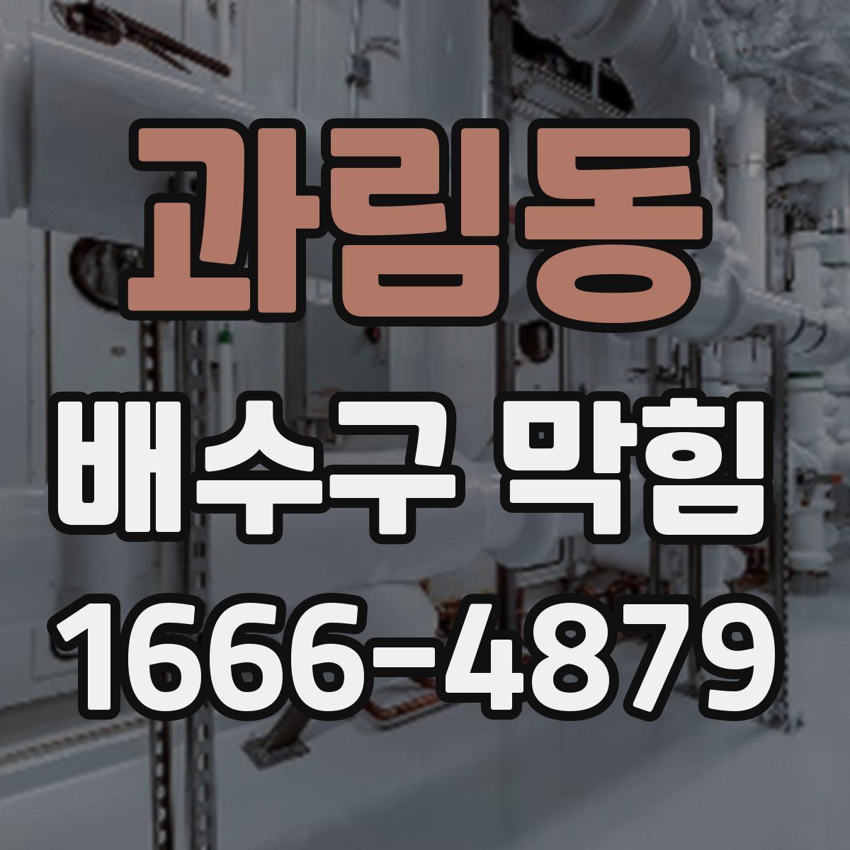 과림동 배수구 막힘