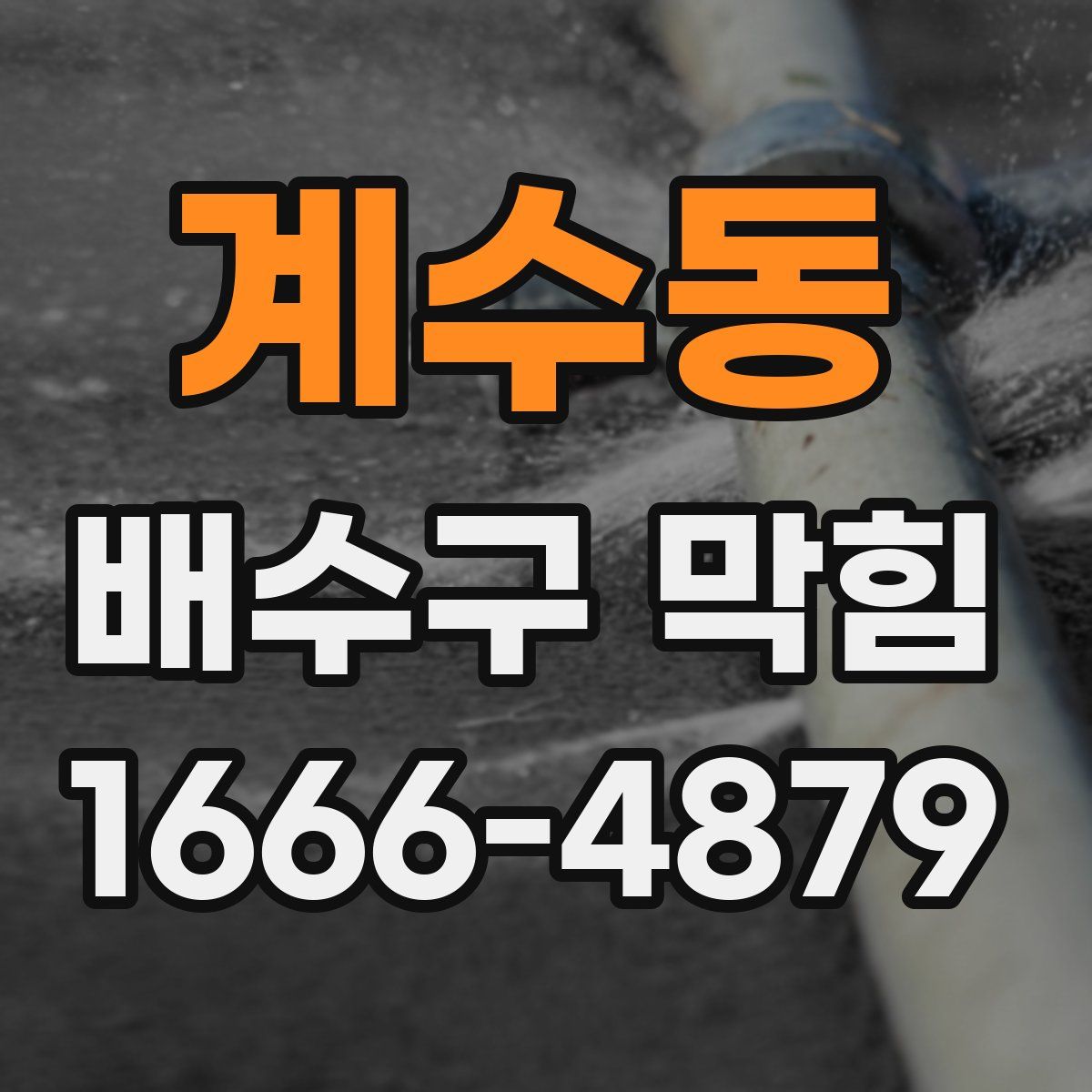 계수동 배수구 막힘