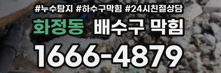 화정동 배수구 막힘