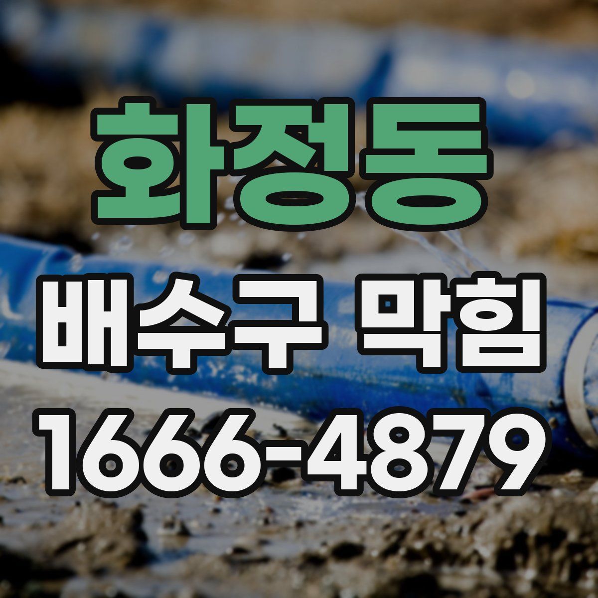 화정동 배수구 막힘