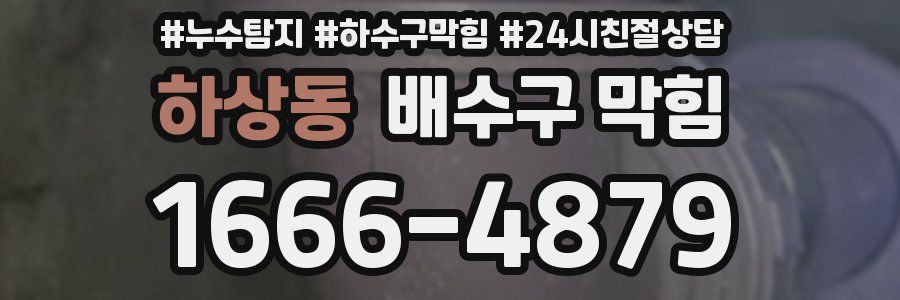하상동 배수구 막힘