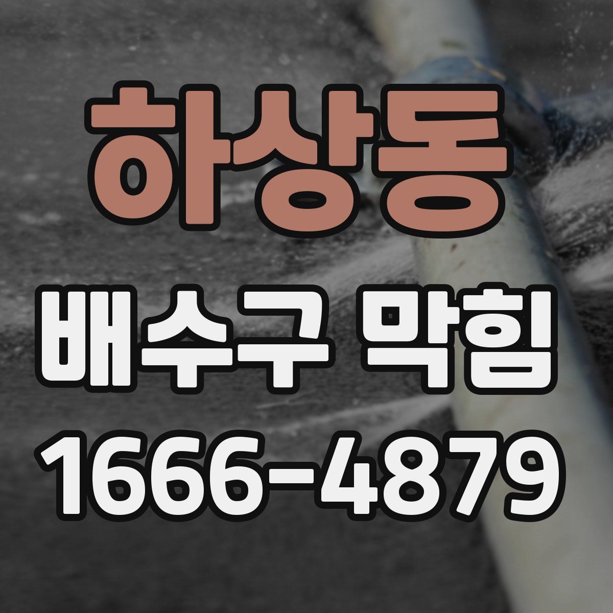 하상동 배수구 막힘