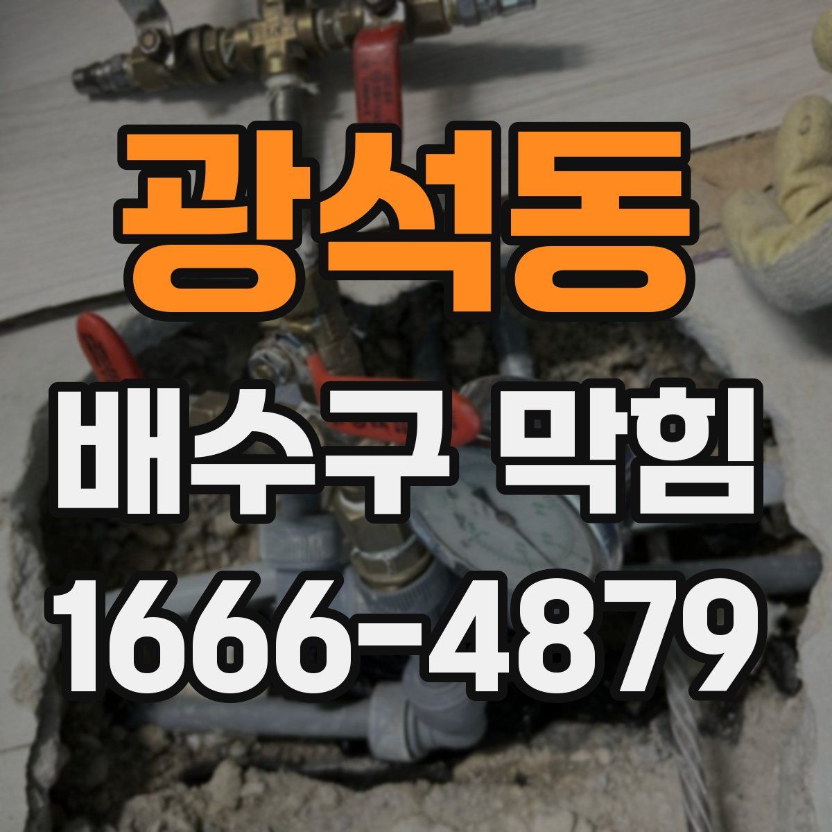 광석동 배수구 막힘