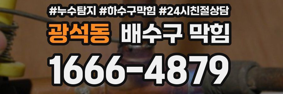 광석동 배수구 막힘