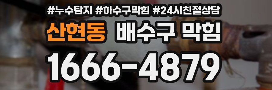 산현동 배수구 막힘