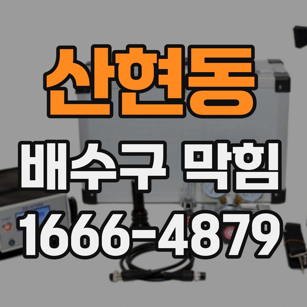 산현동 배수구 막힘