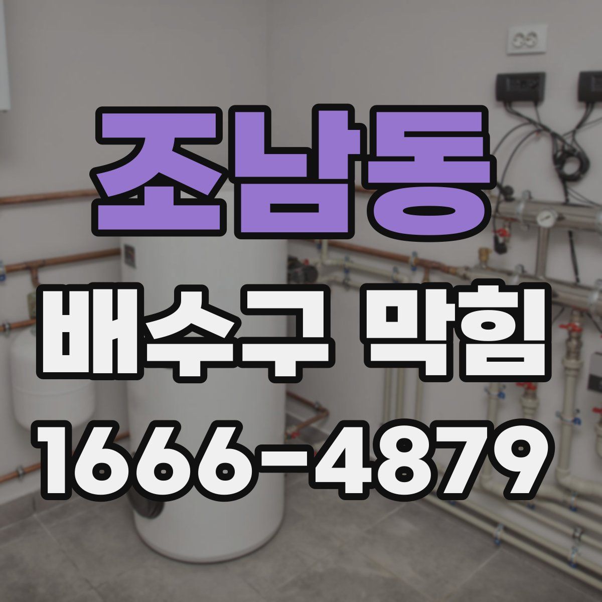 조남동 배수구 막힘
