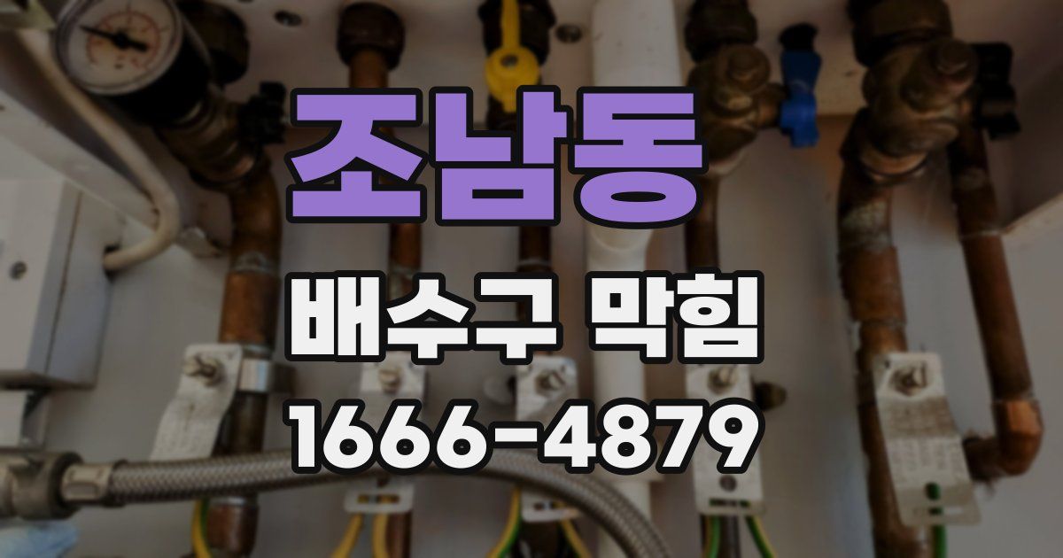 조남동 배수구 막힘