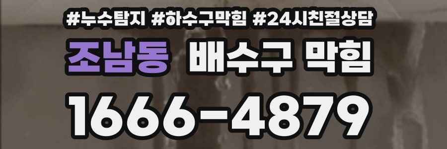 조남동 배수구 막힘