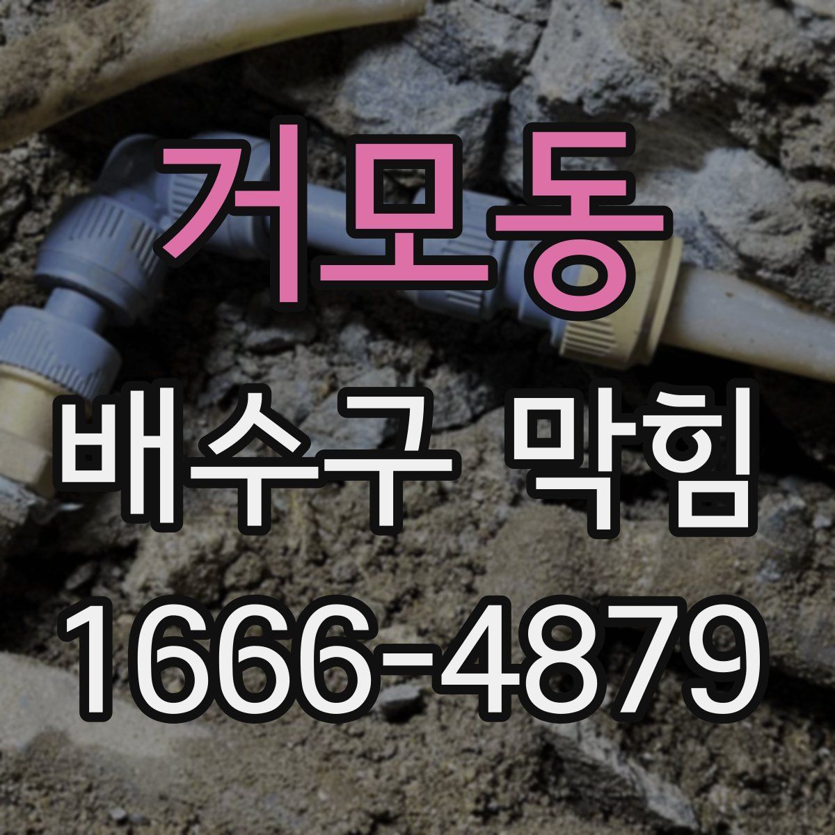 거모동 배수구 막힘