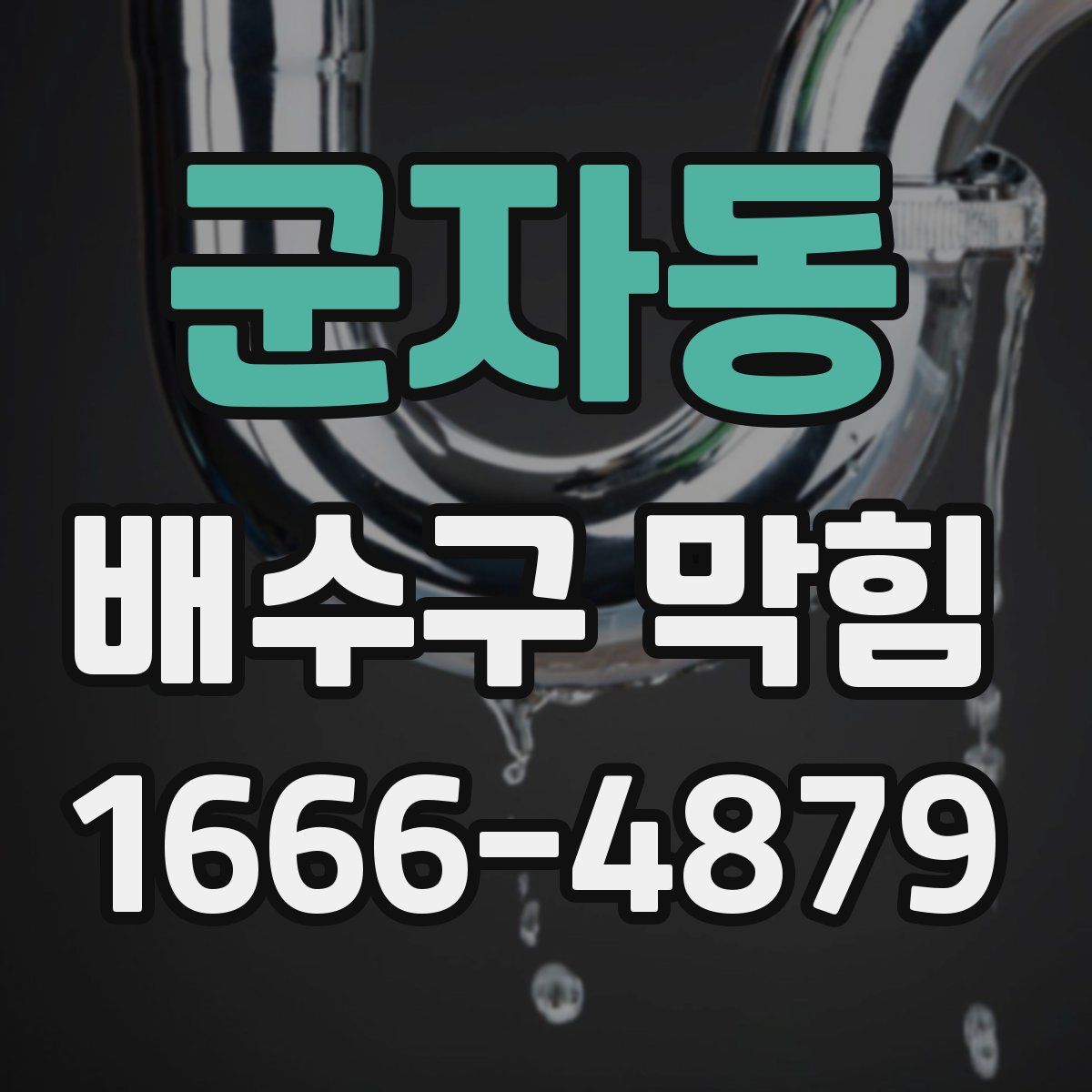 군자동 배수구 막힘
