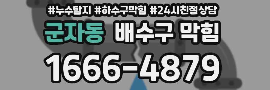 군자동 배수구 막힘
