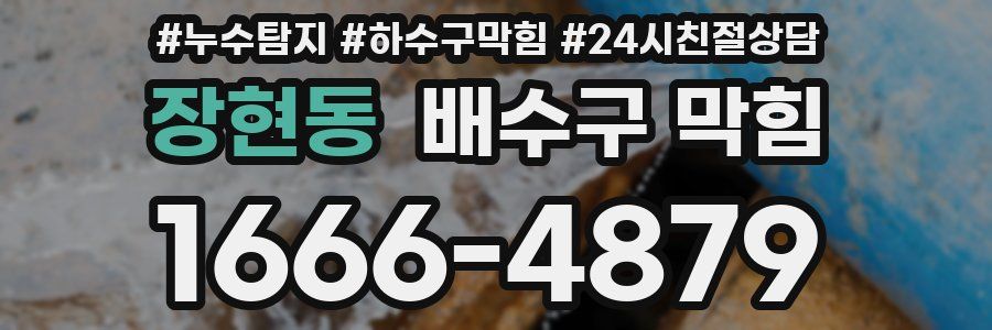 장현동 배수구 막힘