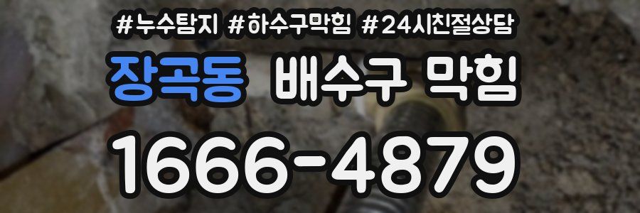 장곡동 배수구 막힘