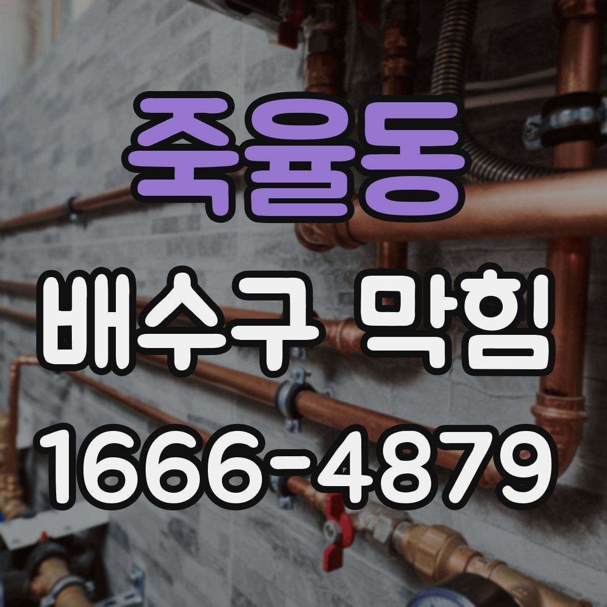 죽율동 배수구 막힘