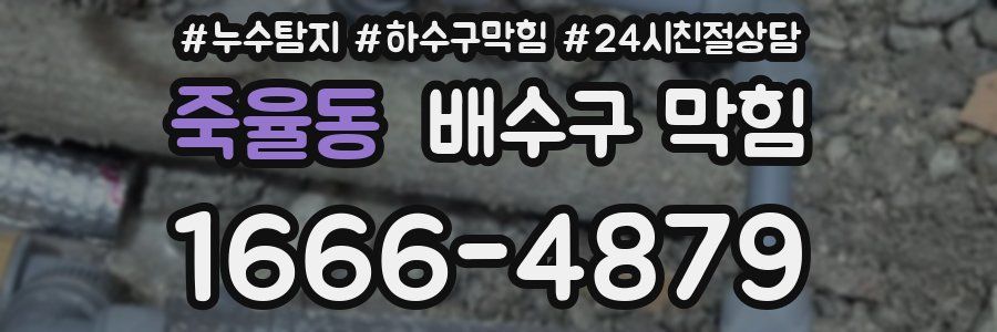 죽율동 배수구 막힘