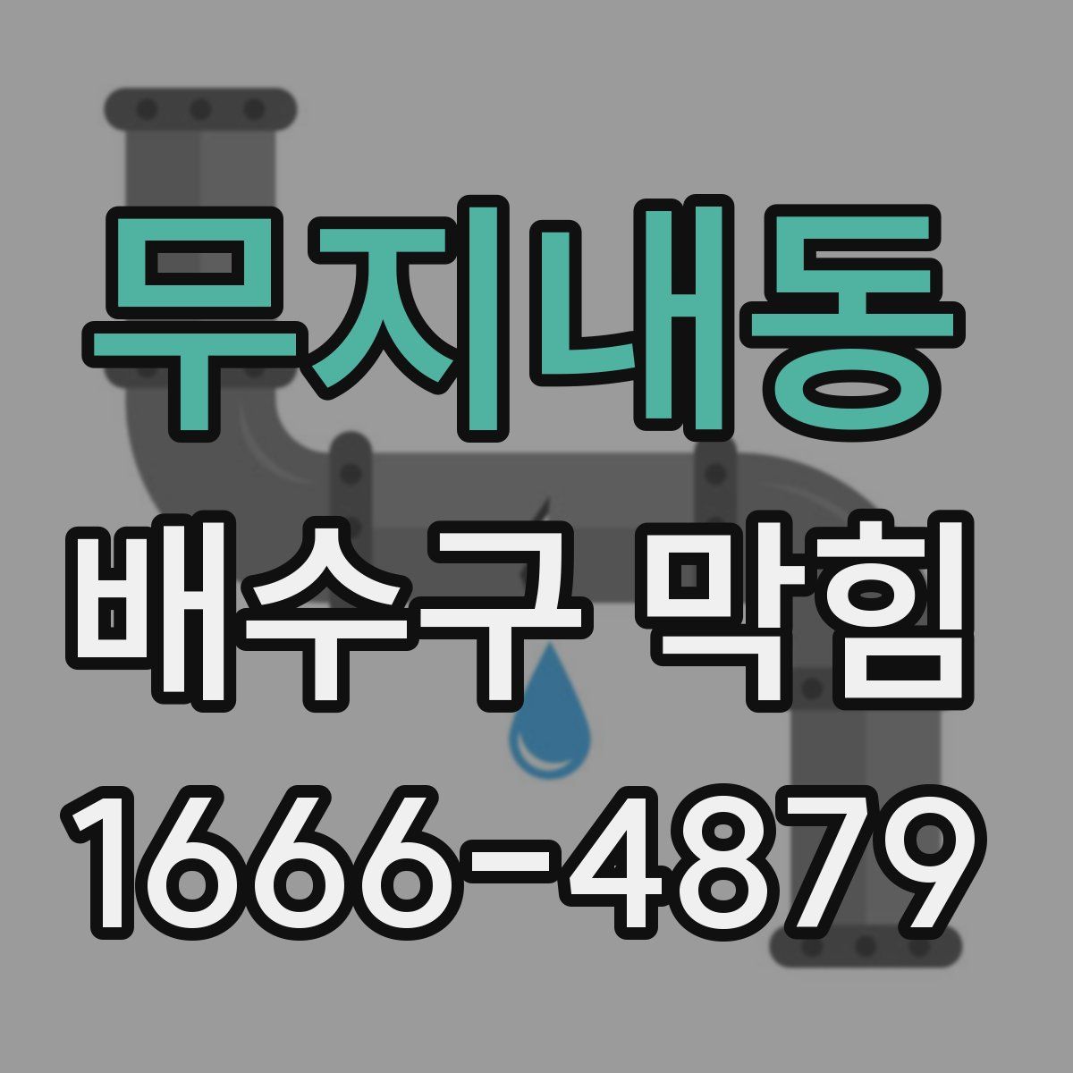 무지내동 배수구 막힘