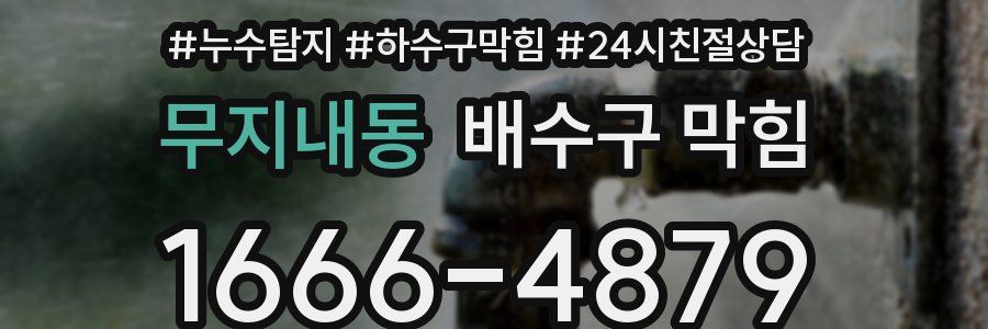 무지내동 배수구 막힘
