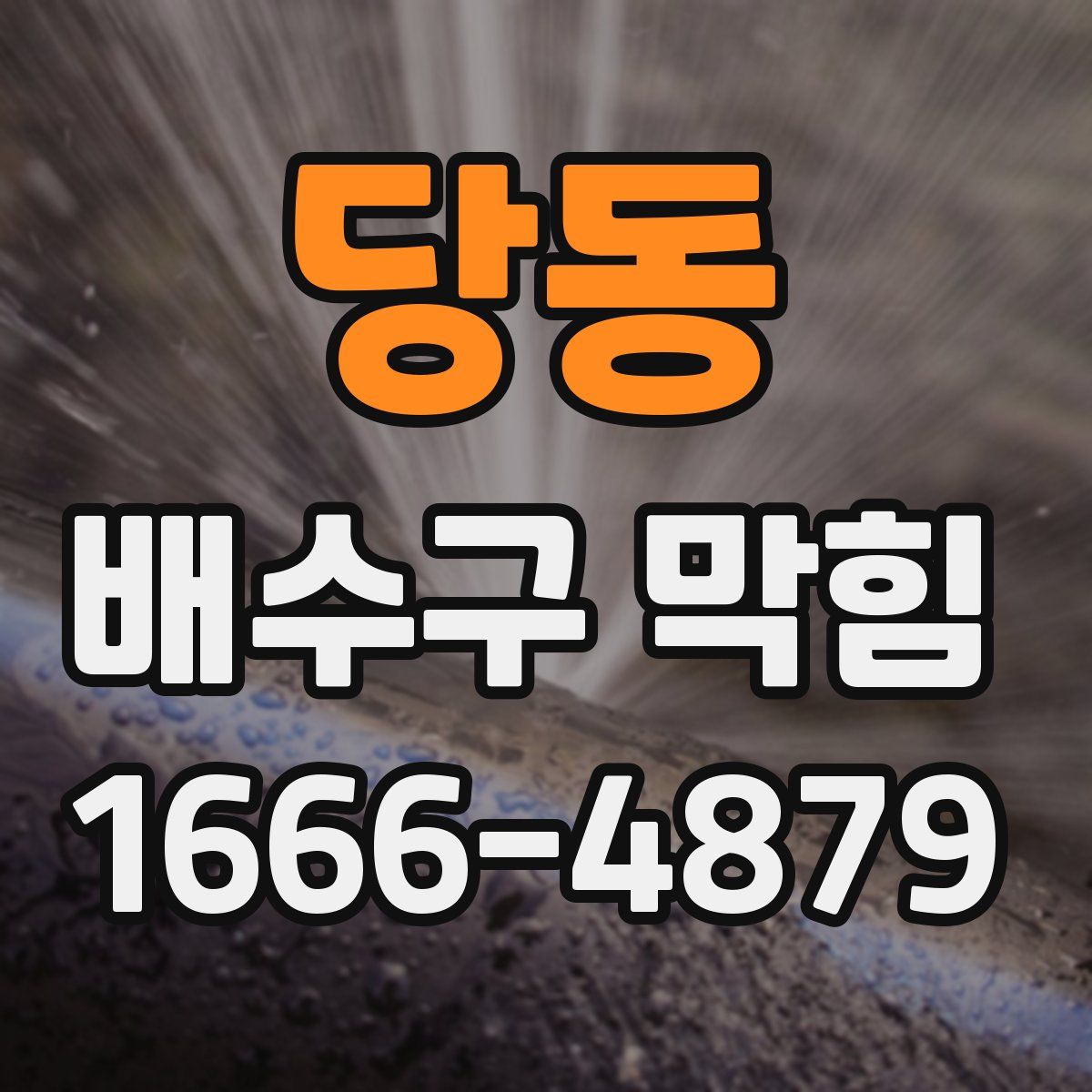 당동 배수구 막힘