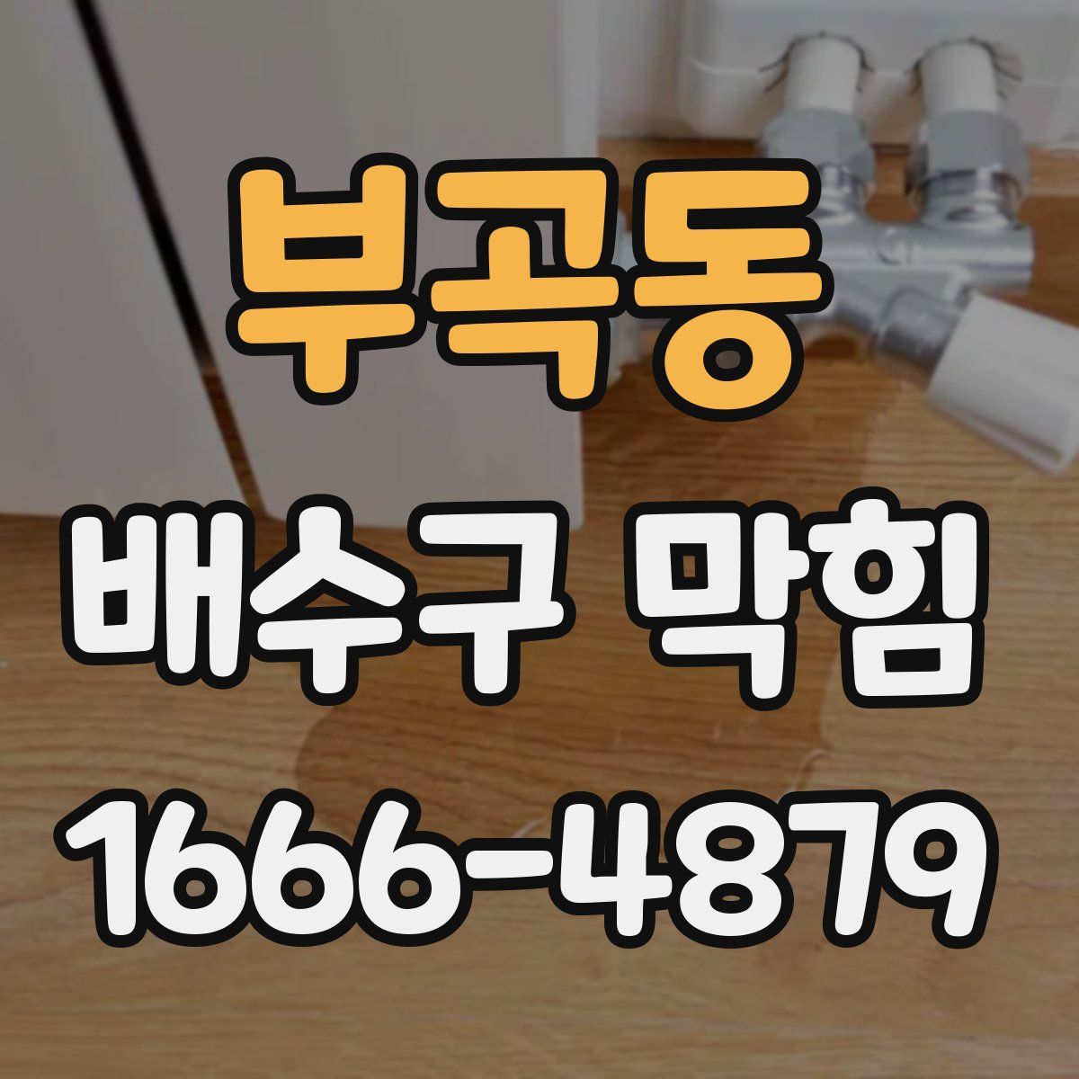 부곡동 배수구 막힘