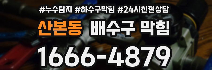 산본동 배수구 막힘