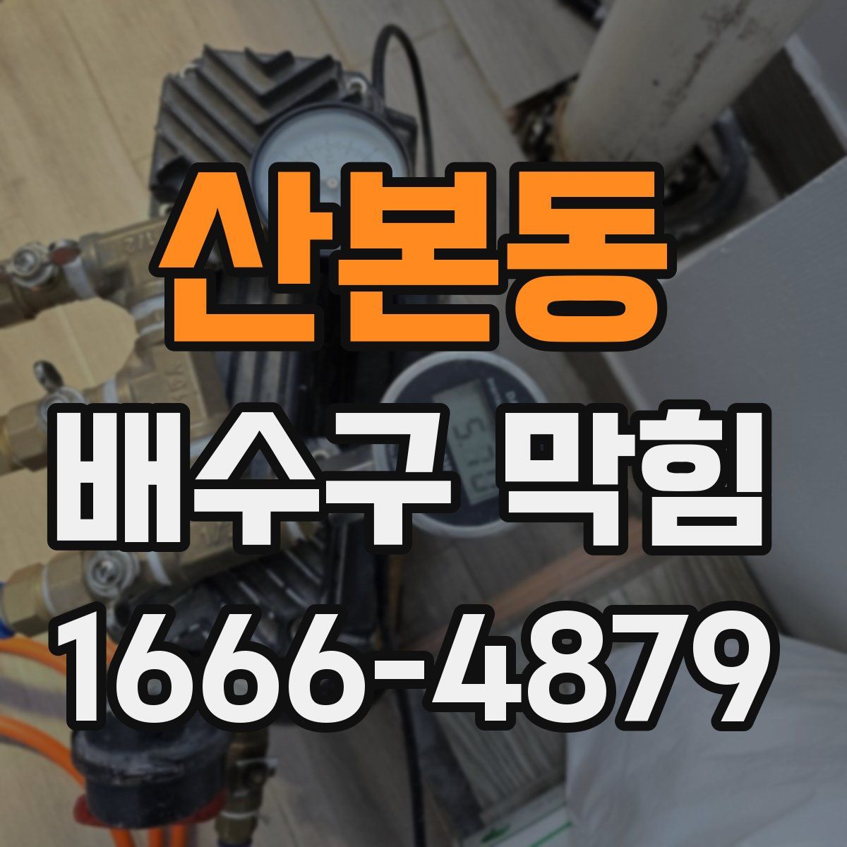 산본동 배수구 막힘
