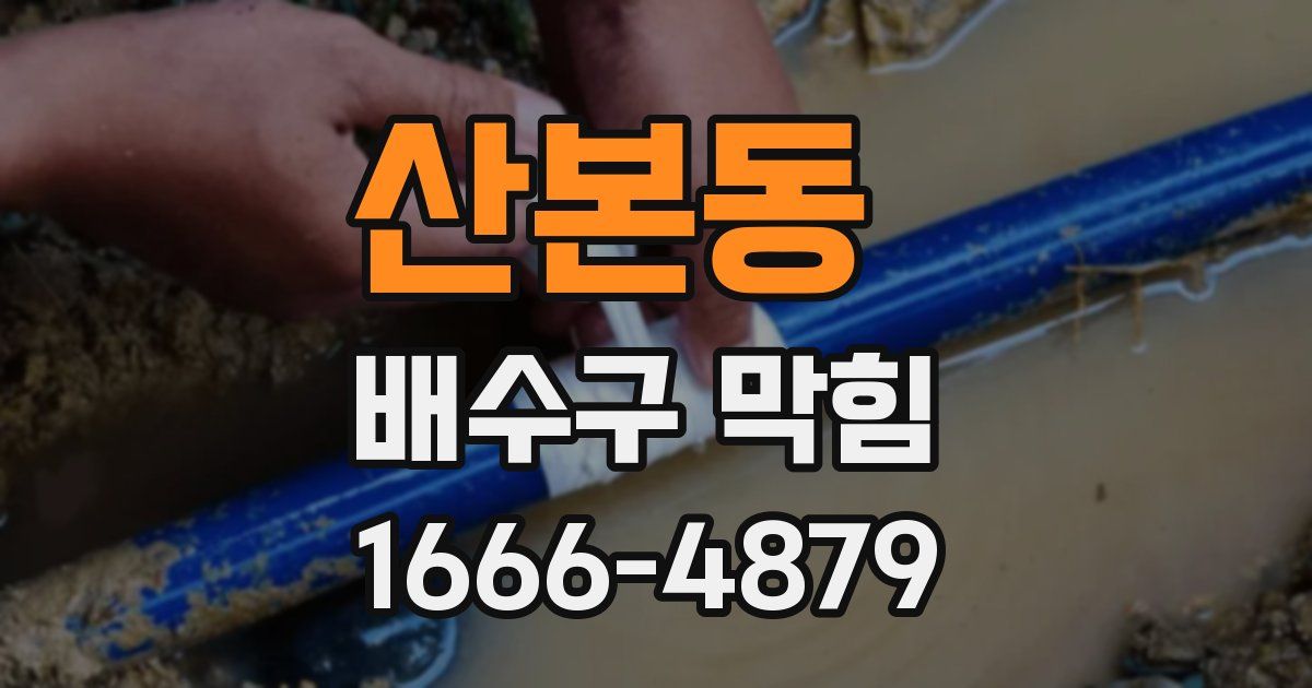 산본동 배수구 막힘