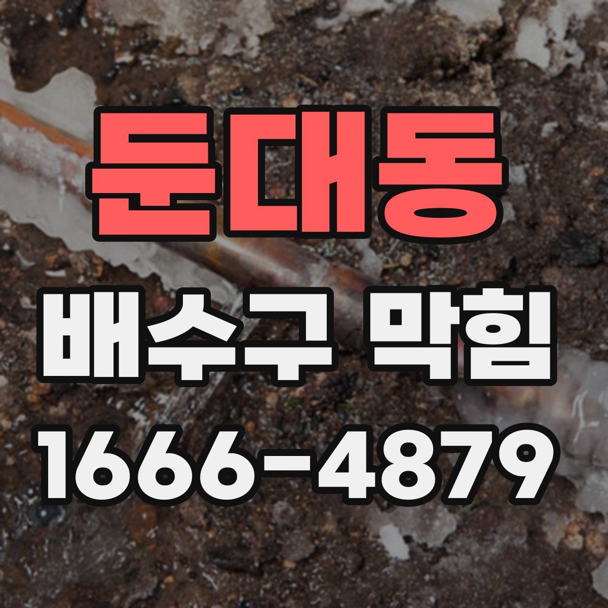 둔대동 배수구 막힘