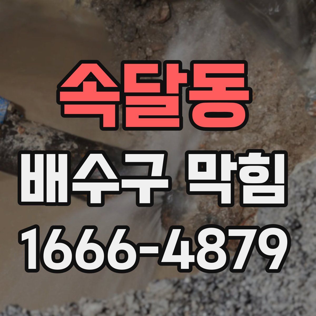 속달동 배수구 막힘
