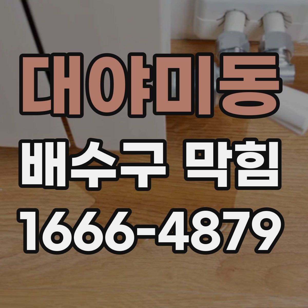 대야미동 배수구 막힘