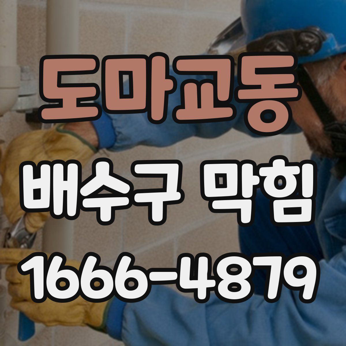 도마교동 배수구 막힘
