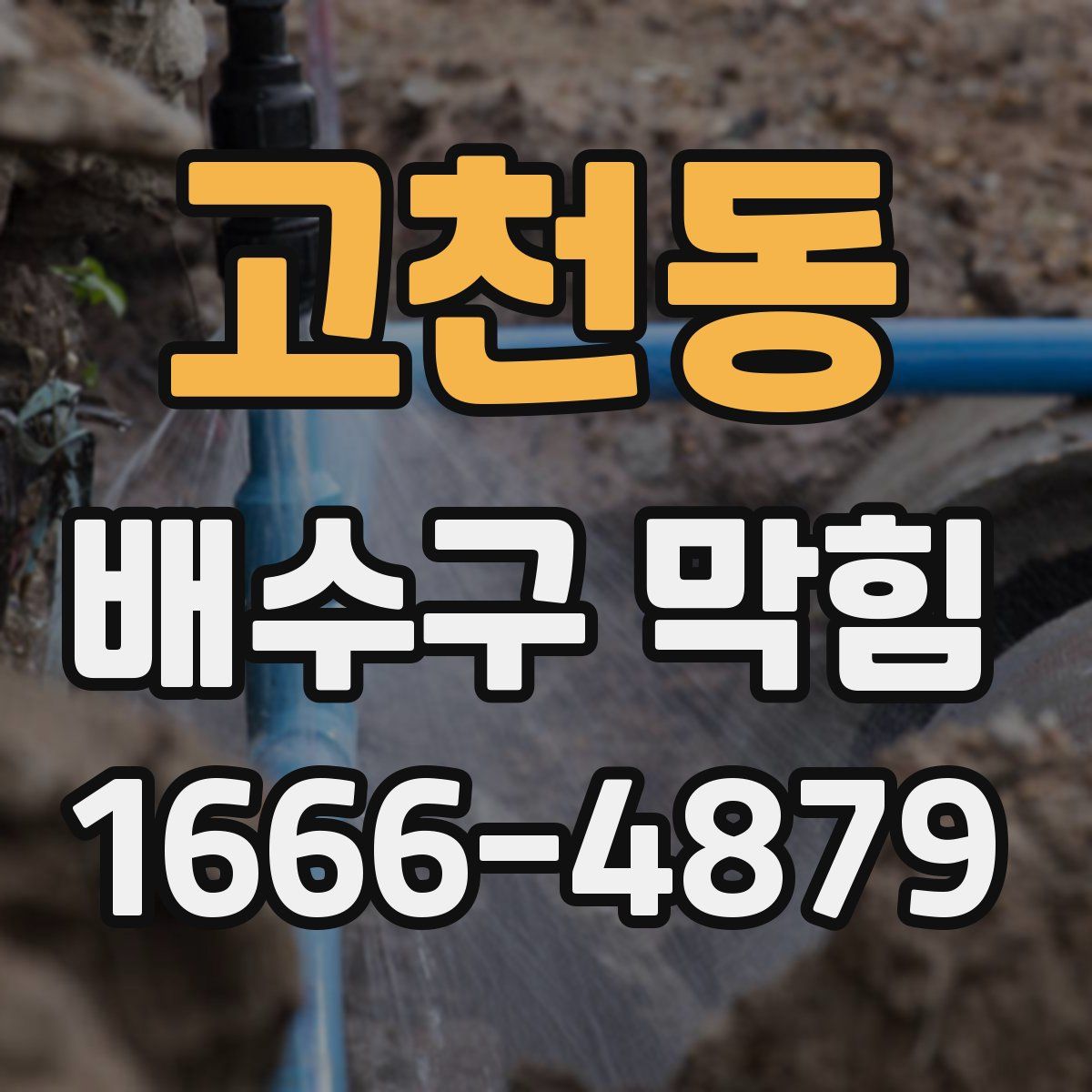 고천동 배수구 막힘