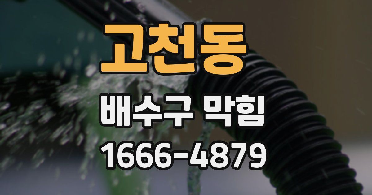 고천동 배수구 막힘