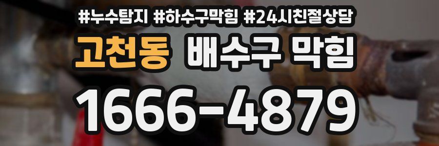 고천동 배수구 막힘
